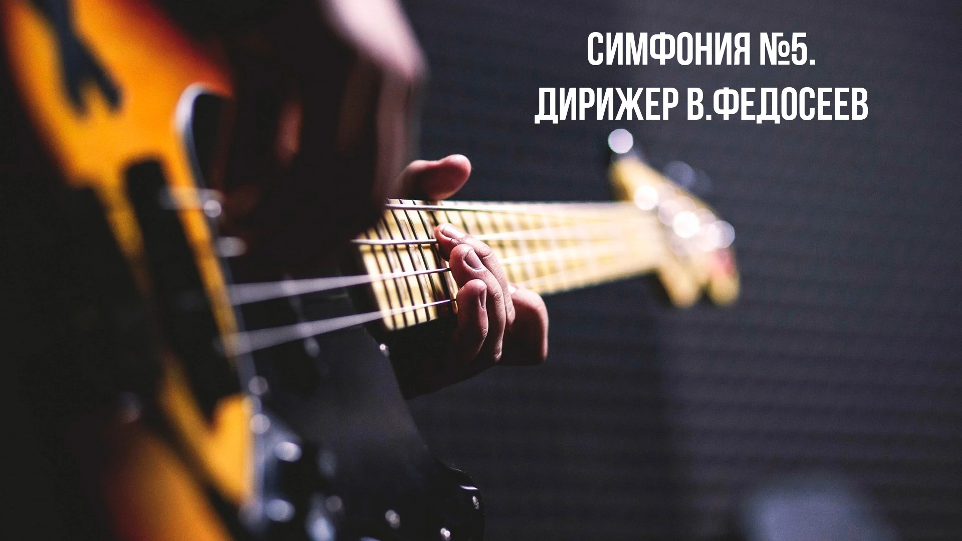 Д. Шостакович. Симфония №5. Дирижер В. Федосеев. 2011 год