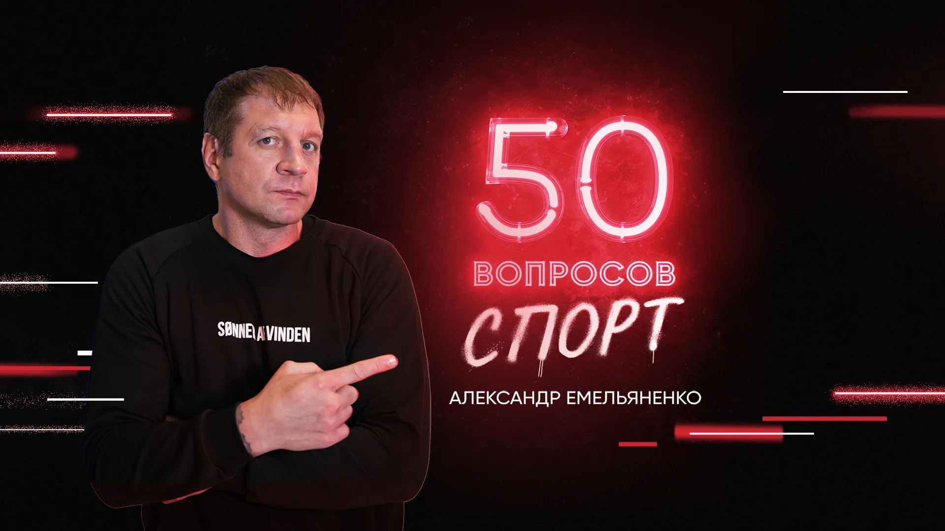 5 выпуск. Александр Емельяненко