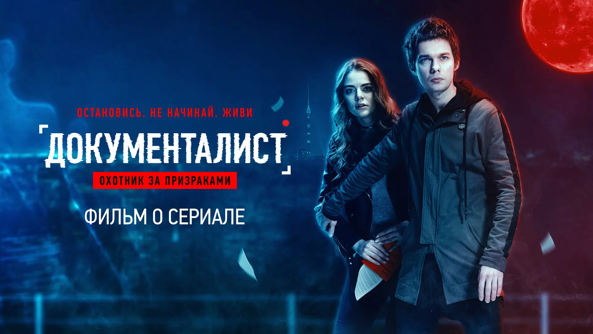 8 серия. Документалист