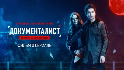 8 серия. Документалист