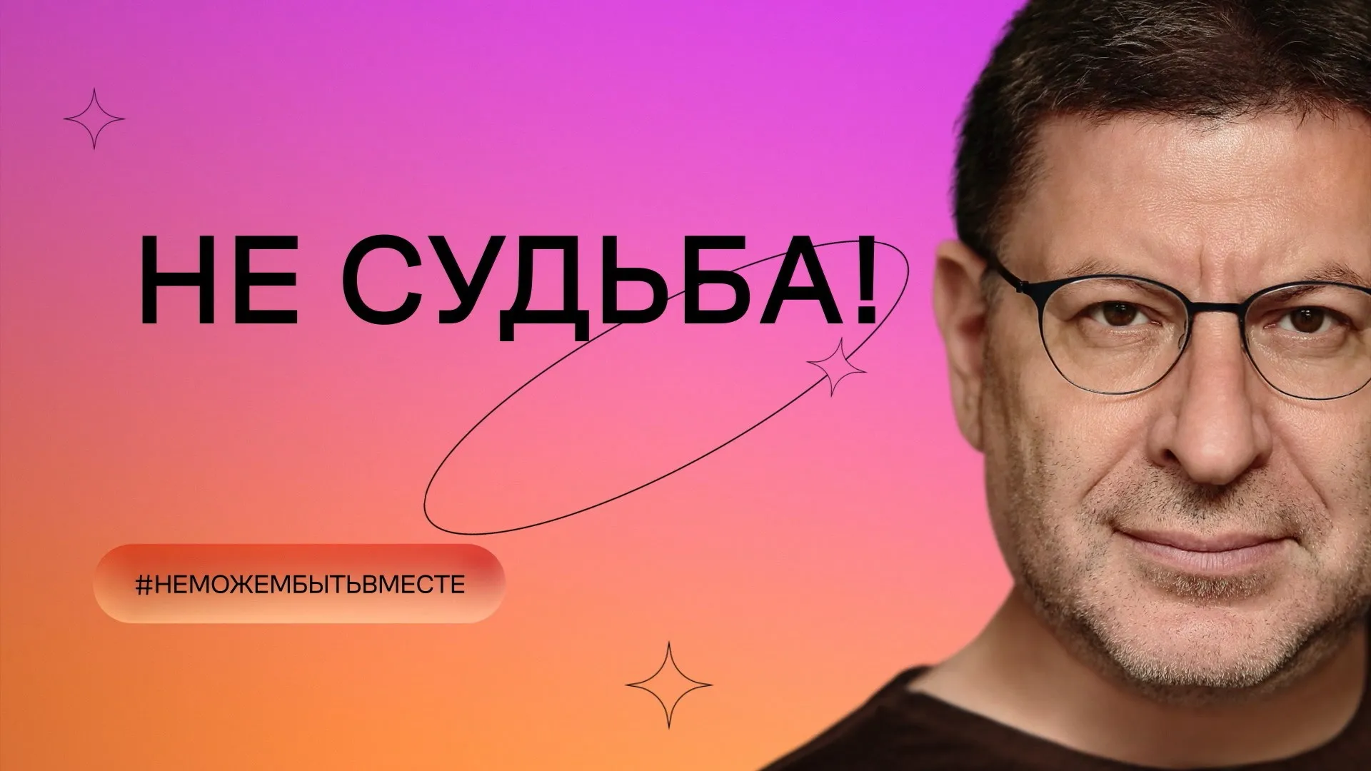 Не судьба!