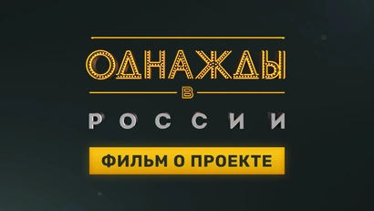 Фильм о проекте