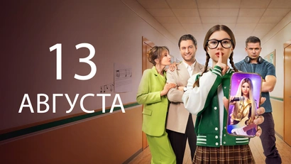 12 серия