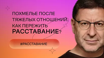 Как пережить расставание?