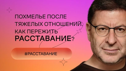 Как пережить расставание?