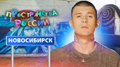 Новосибирск