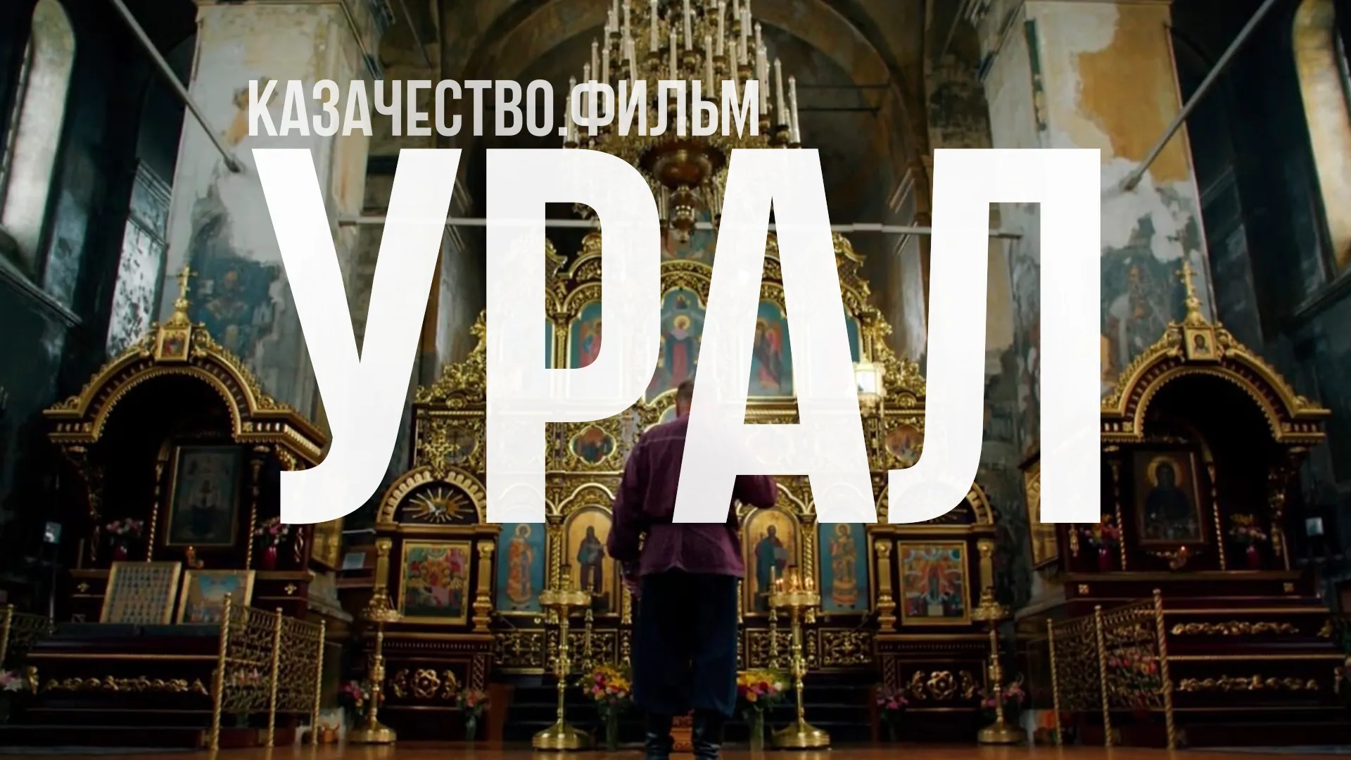 Урал