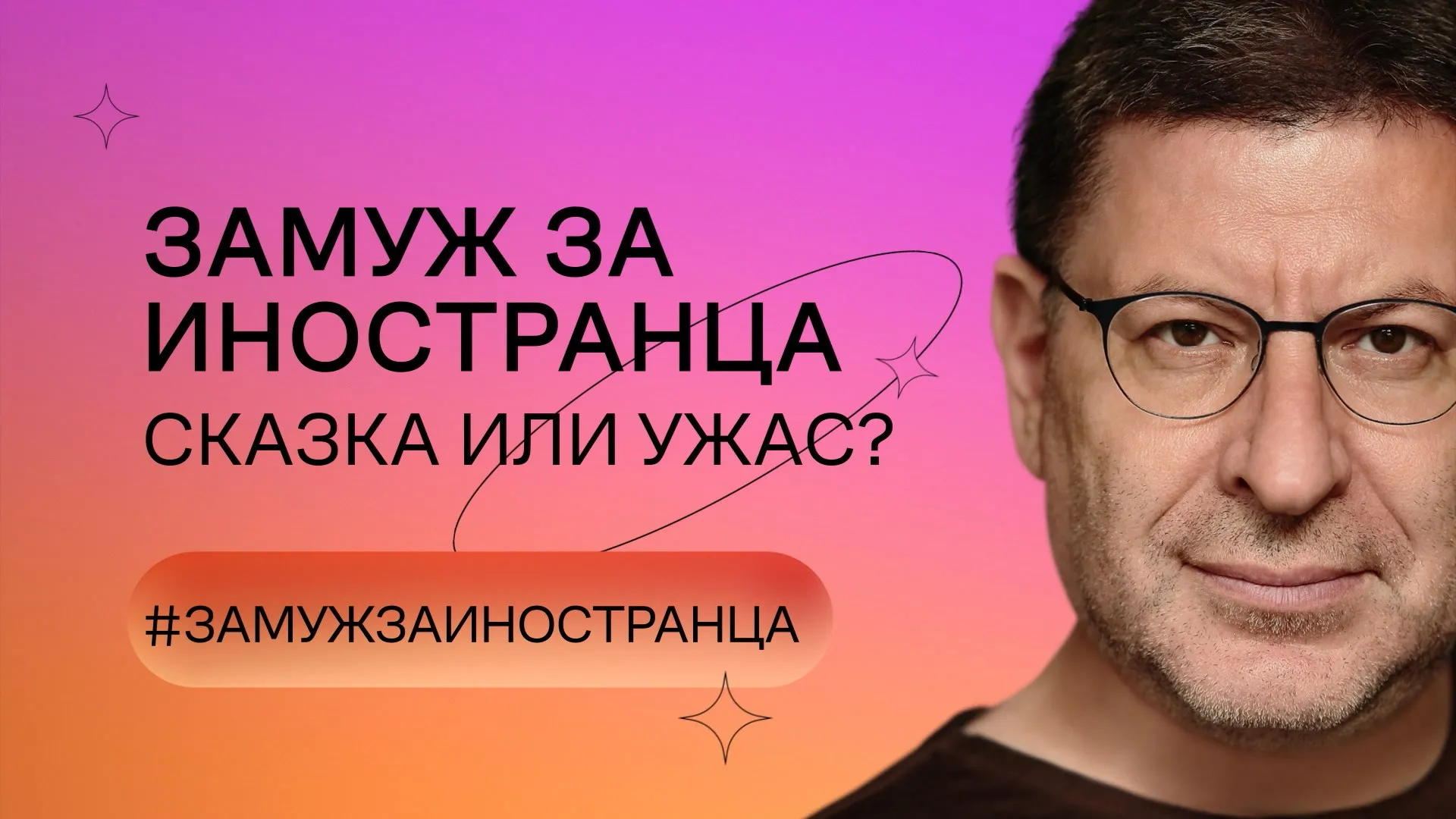 Замуж за иностранца. Сказка или ужас?