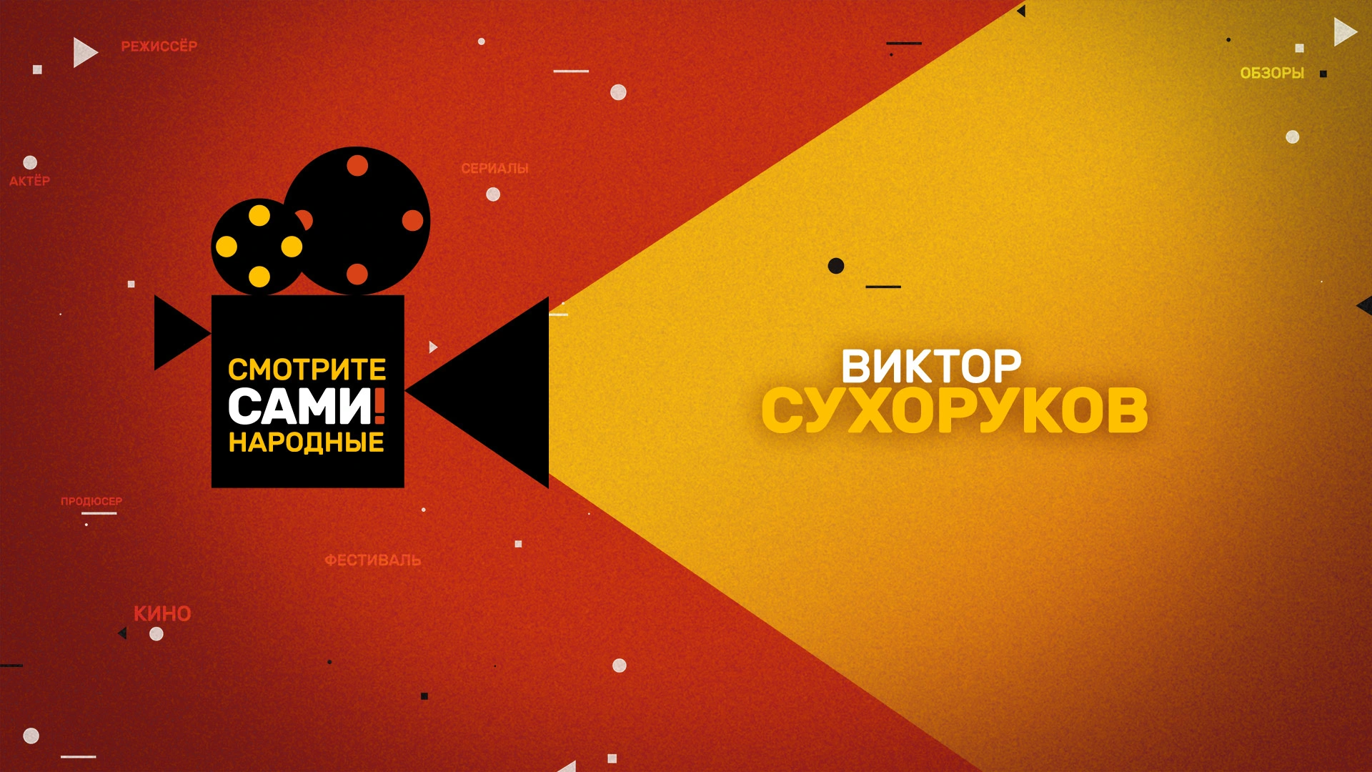 «Смотрите Сами! Народные» Сухоруков