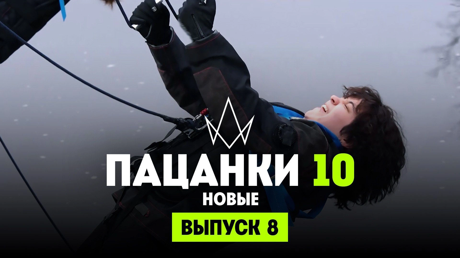 8 выпуск