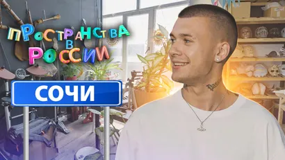 Сочи