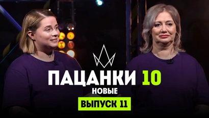 11 выпуск