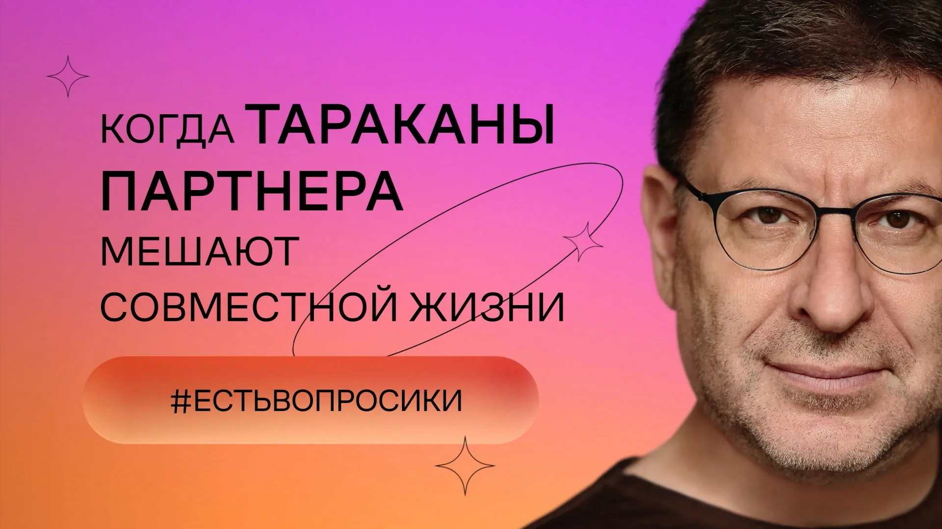 Когда тараканы партнера мешают совместной жизни