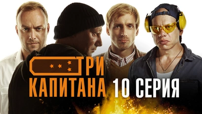 10 серия