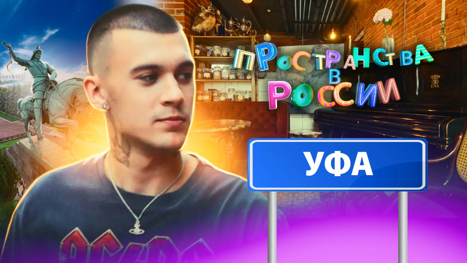 Уфа