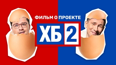 Фильм о проекте