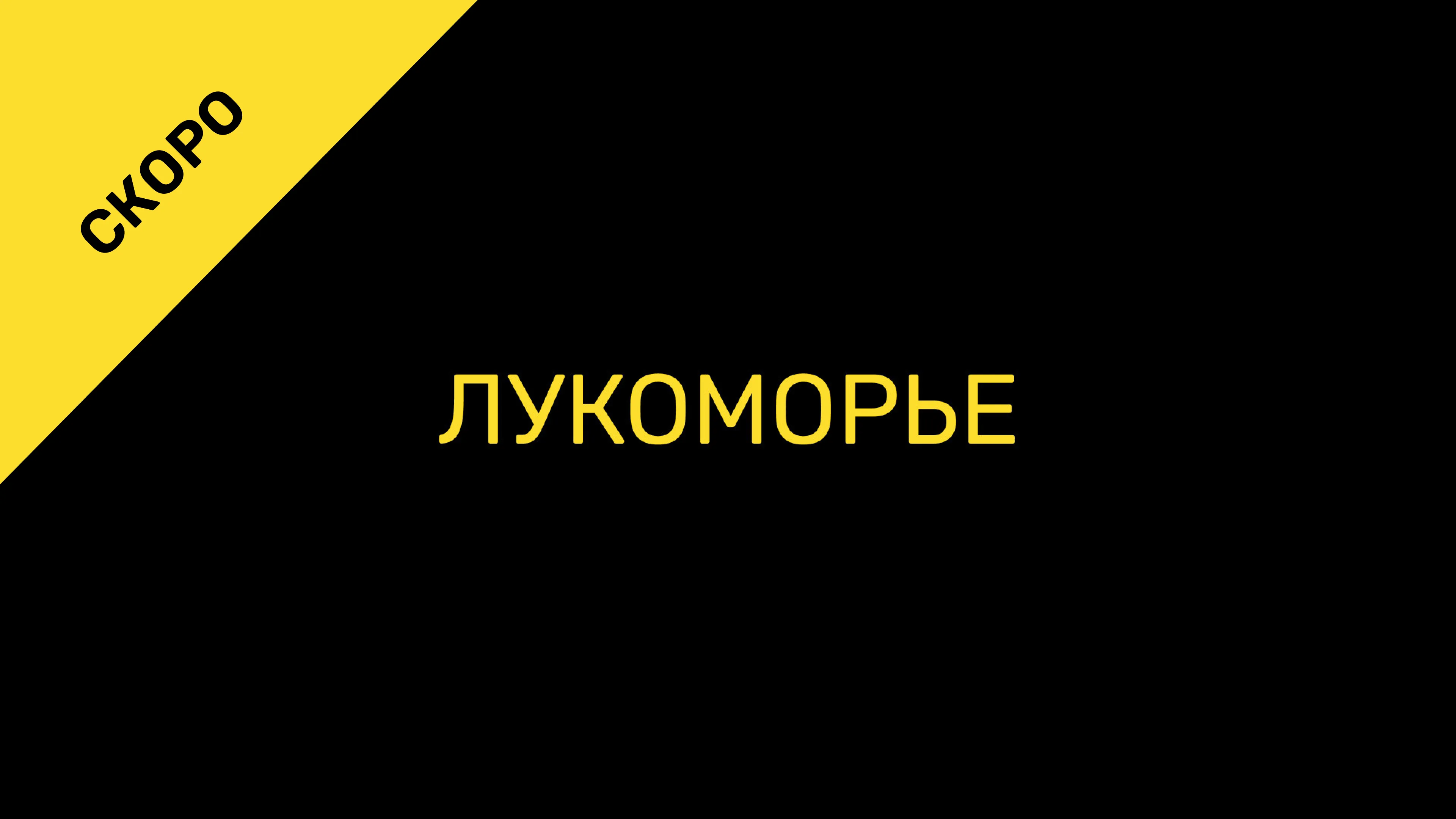 Лукоморье