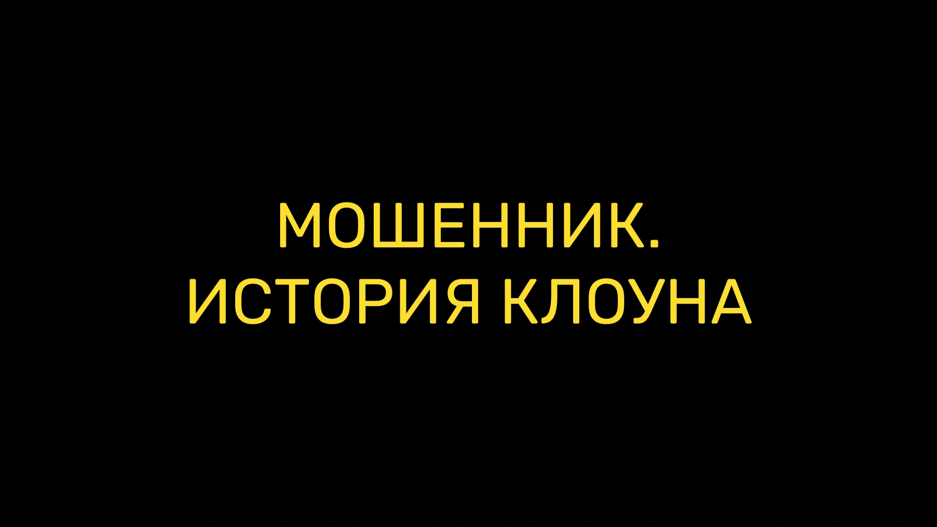 1 серия