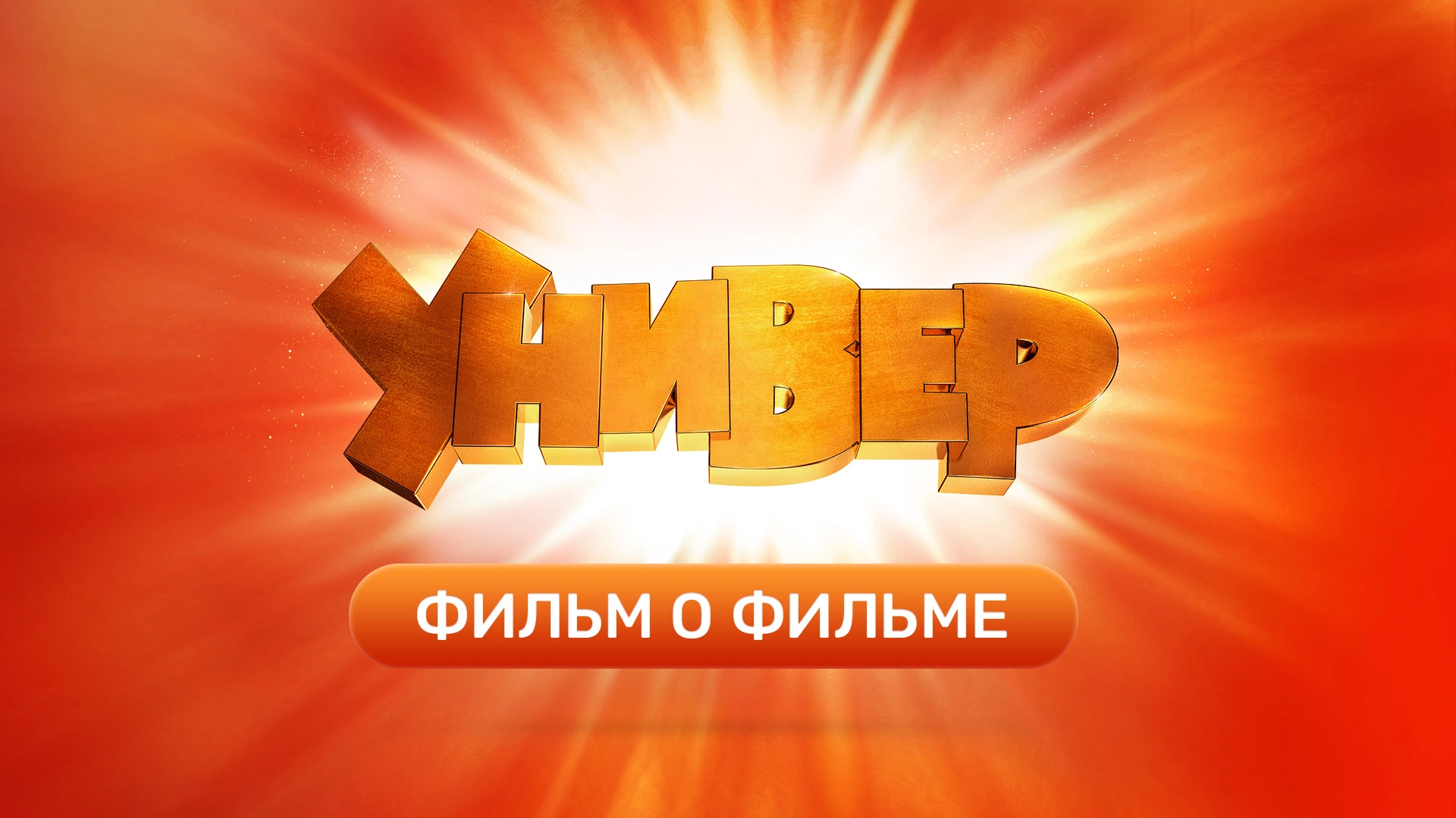 Фильм о сериале