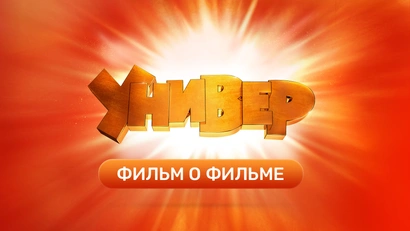 Фильм о сериале