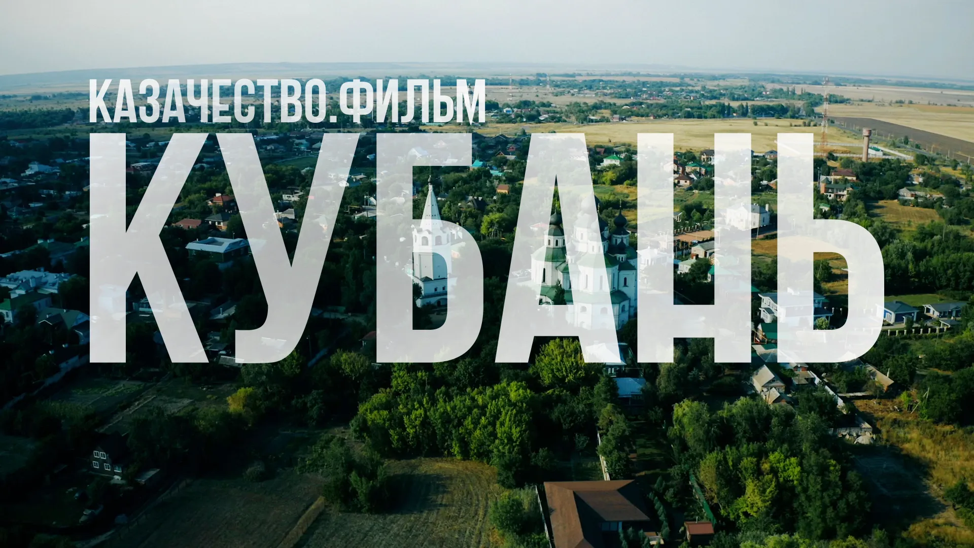 Кубань
