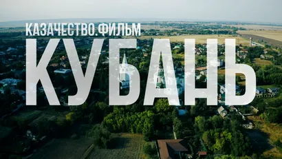 Кубань