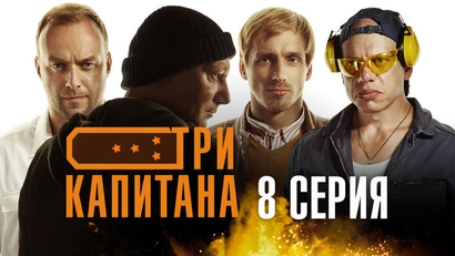 8 серия