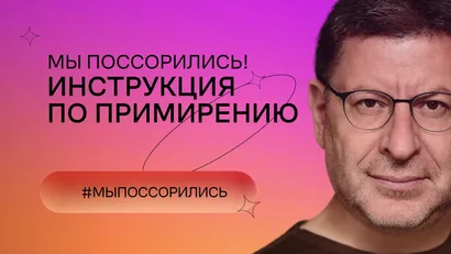 Мы поссорились! Инструкция по примирению