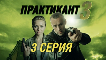 3 серия