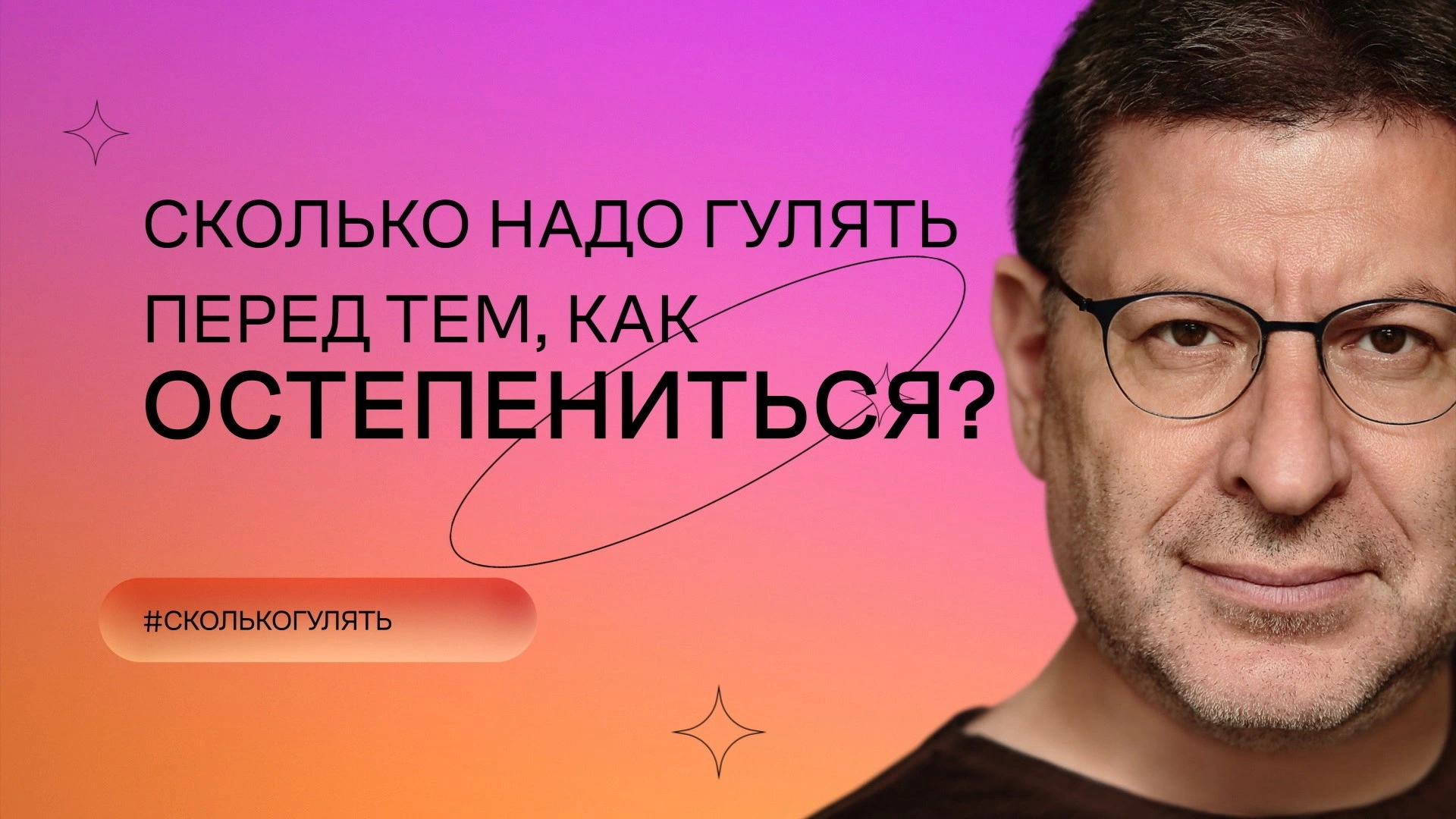 Сколько надо гулять перед тем, как остепениться?