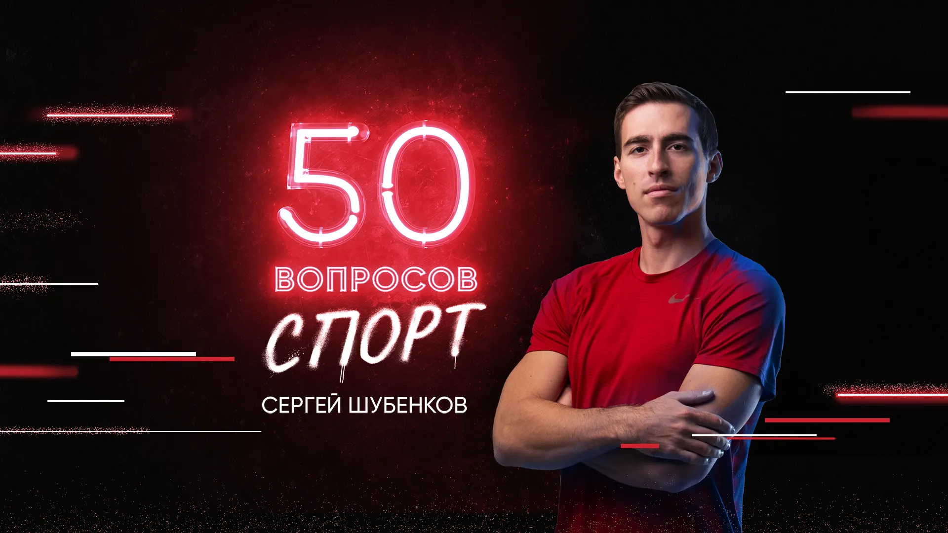 2 выпуск. Сергей Шубенков