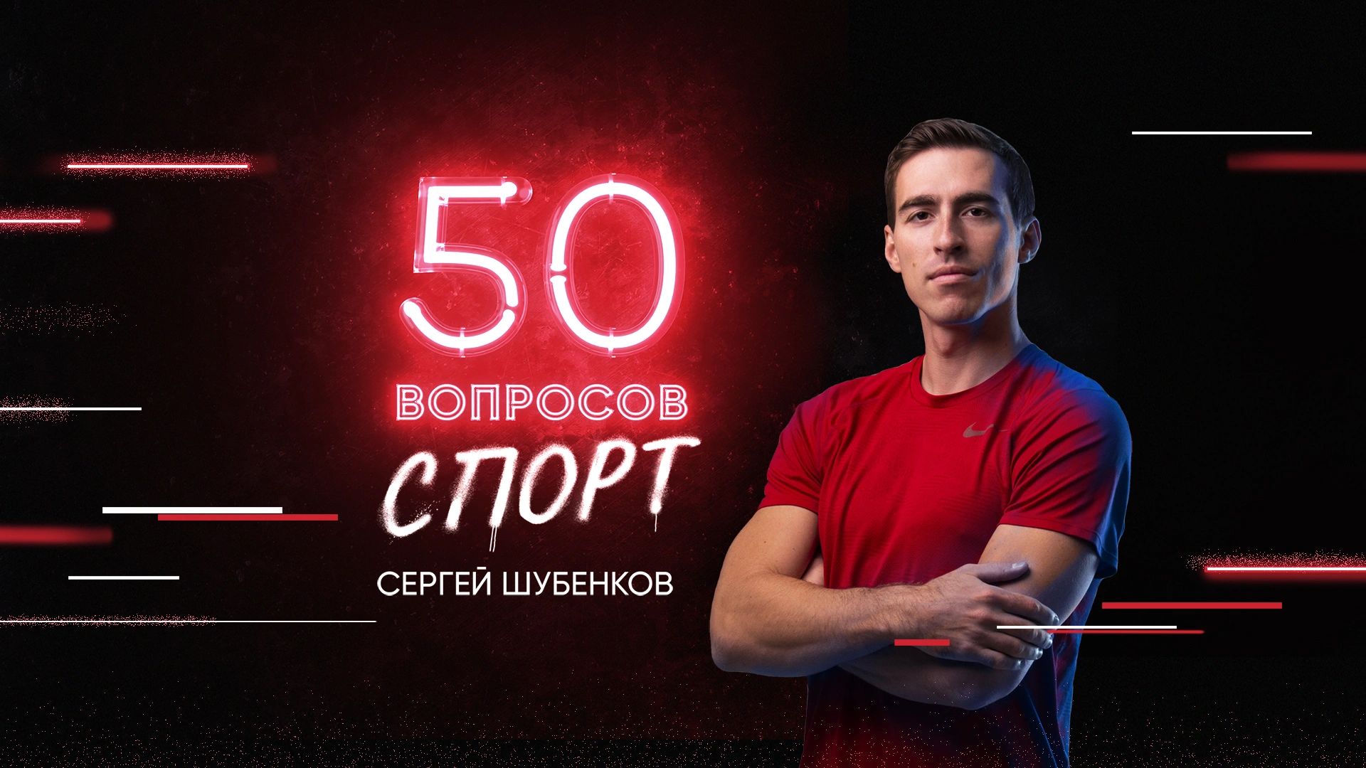 2 выпуск. Сергей Шубенков
