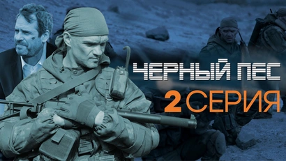 2 серия