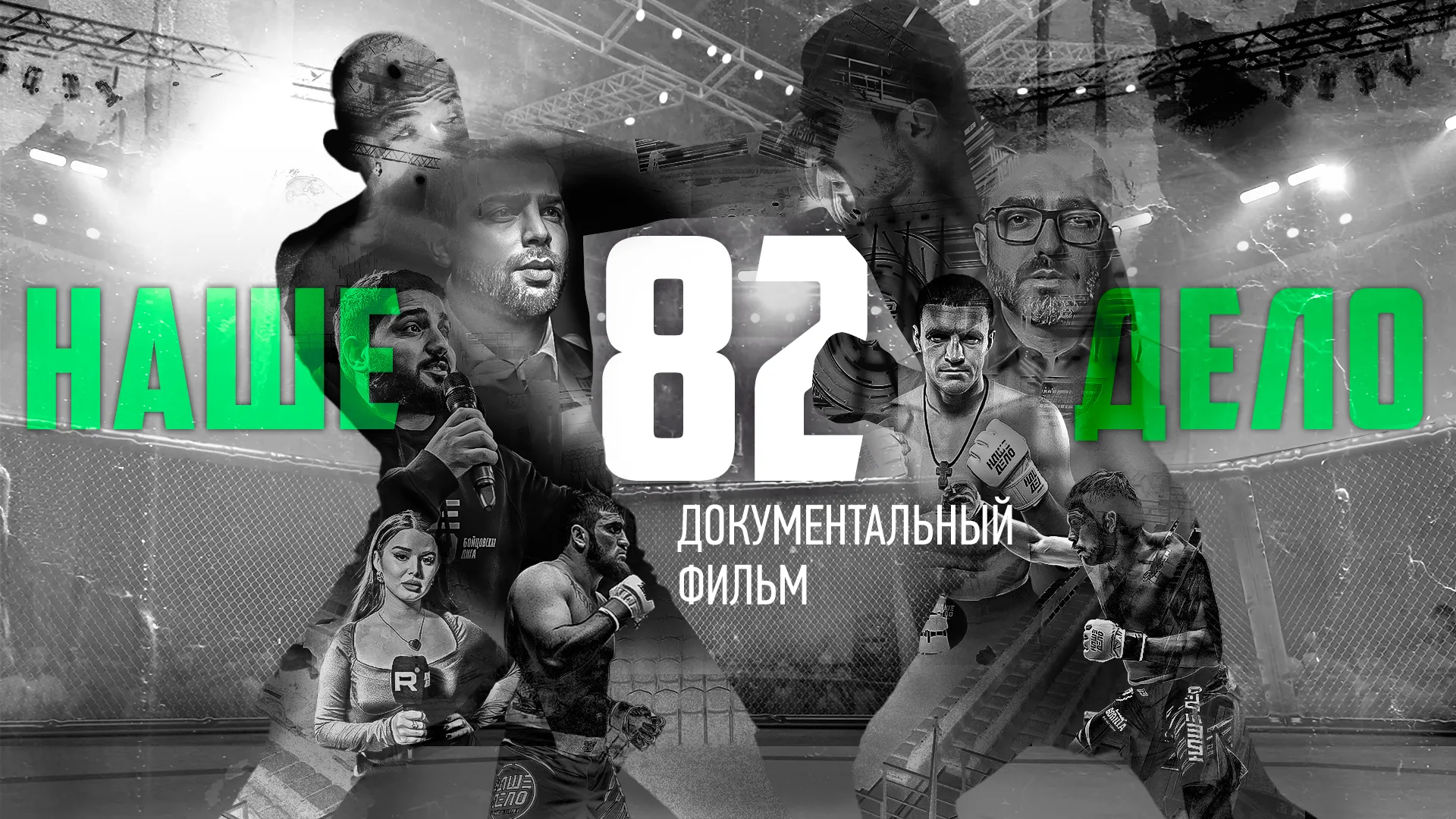 «Битва вне клетки». Документальный фильм