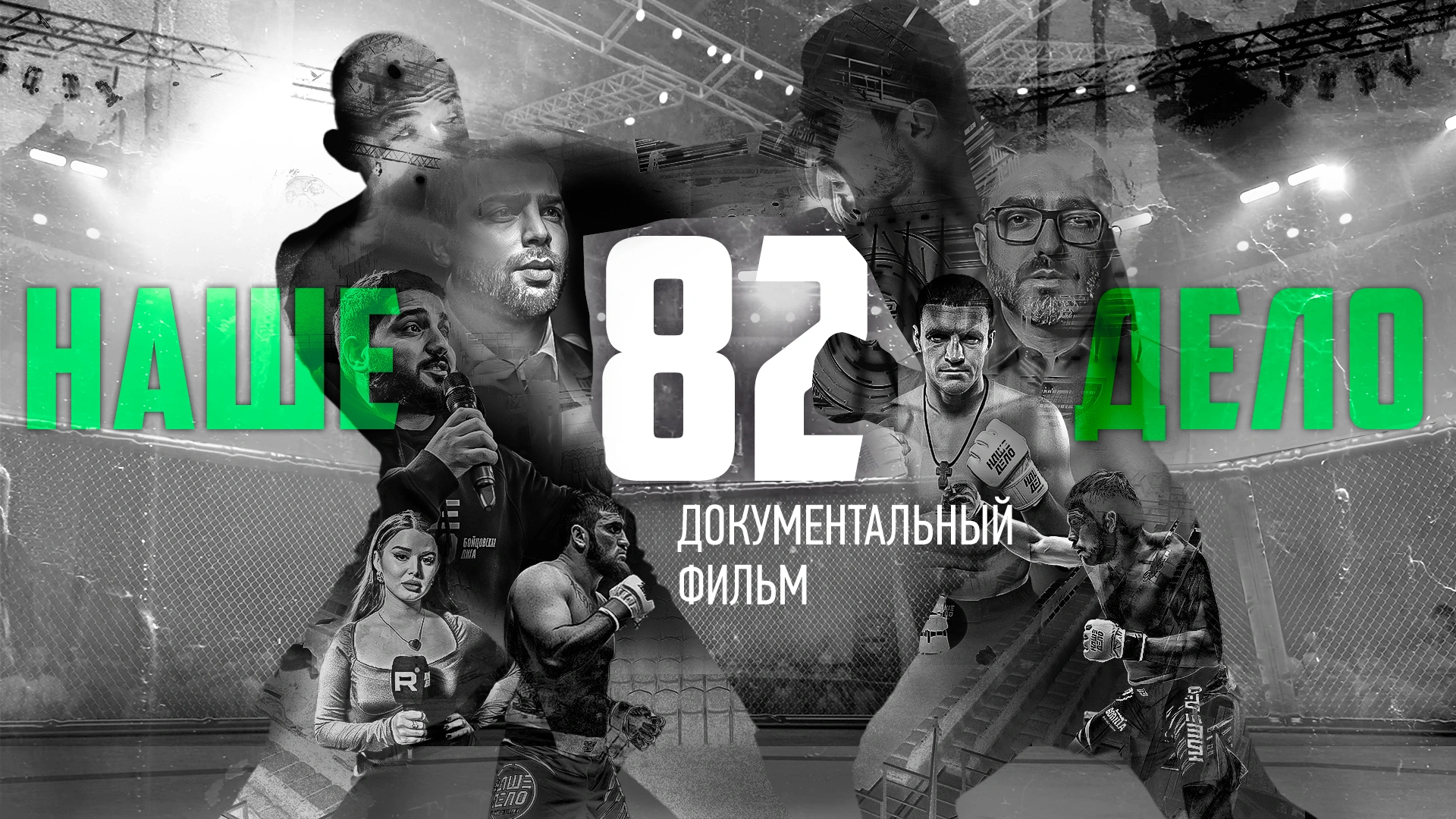 «Битва вне клетки». Документальный фильм