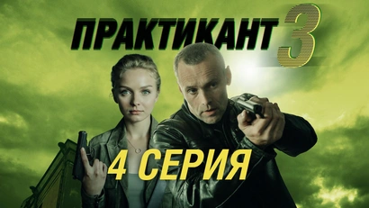 4 серия
