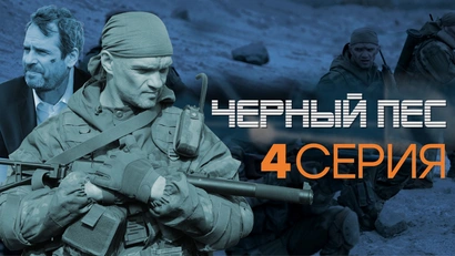4 серия