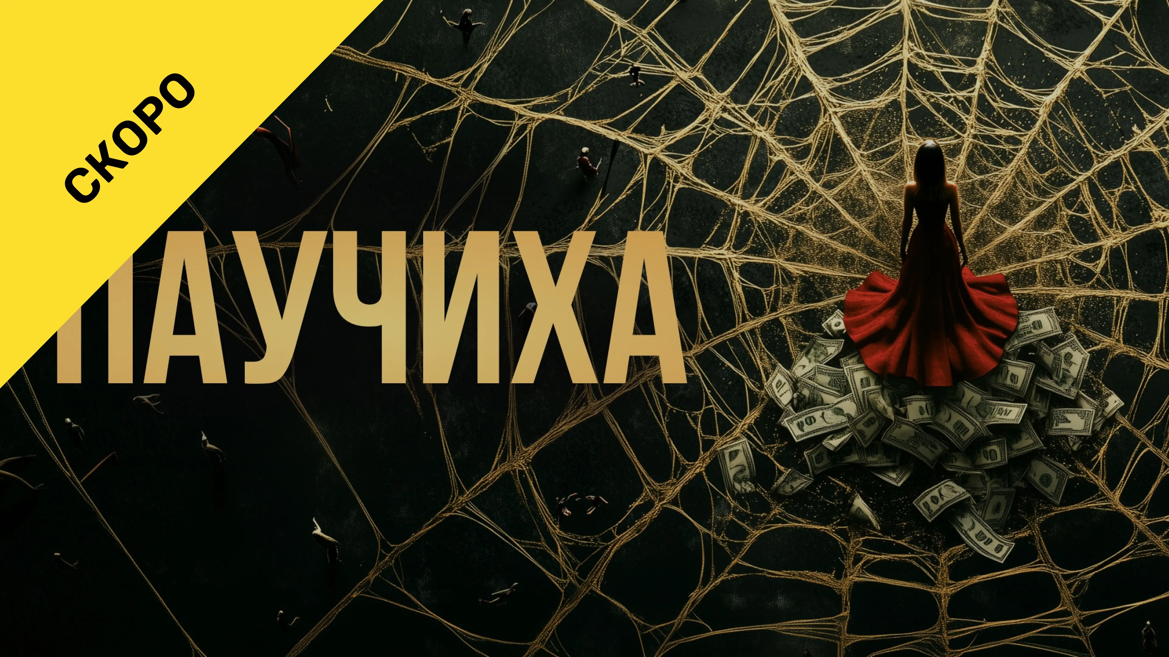 Паучиха