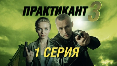 1 серия