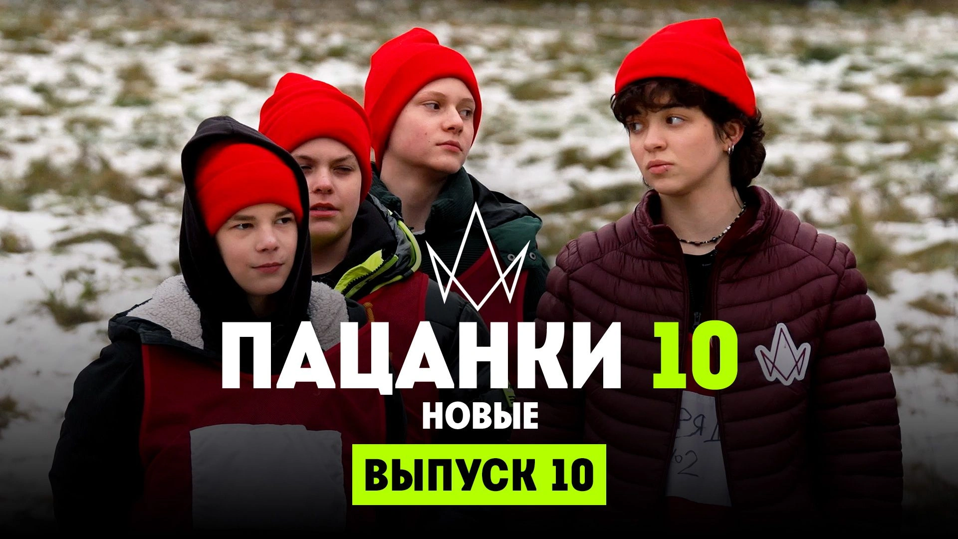 10 выпуск