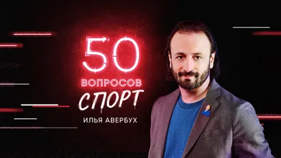 3 выпуск. Илья Авербух