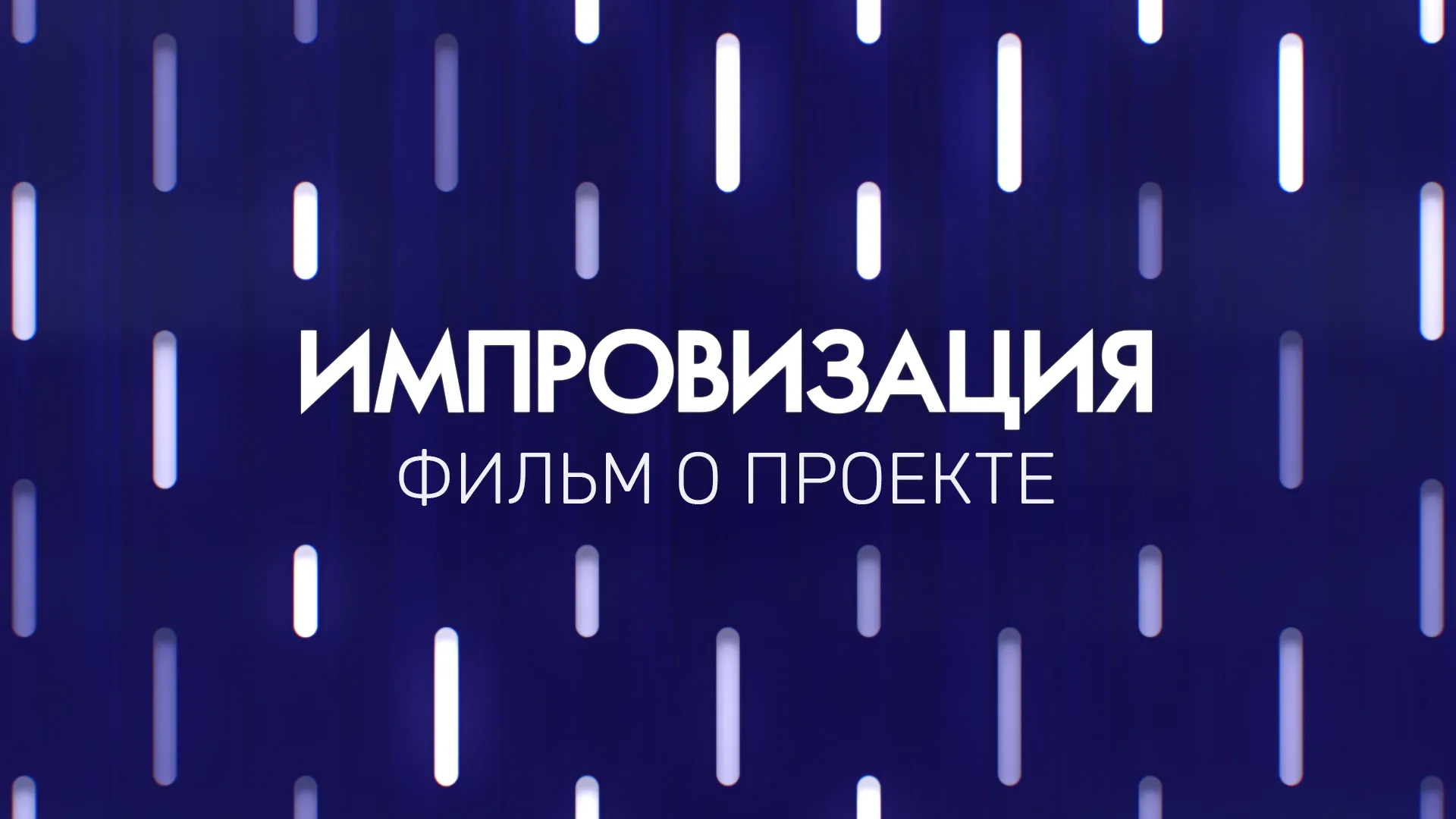 Фильм о проекте