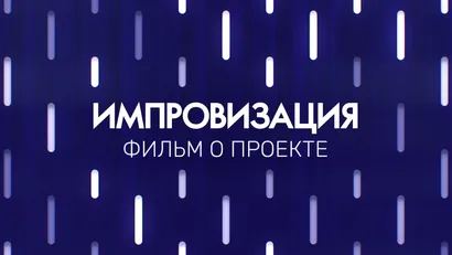 Фильм о проекте