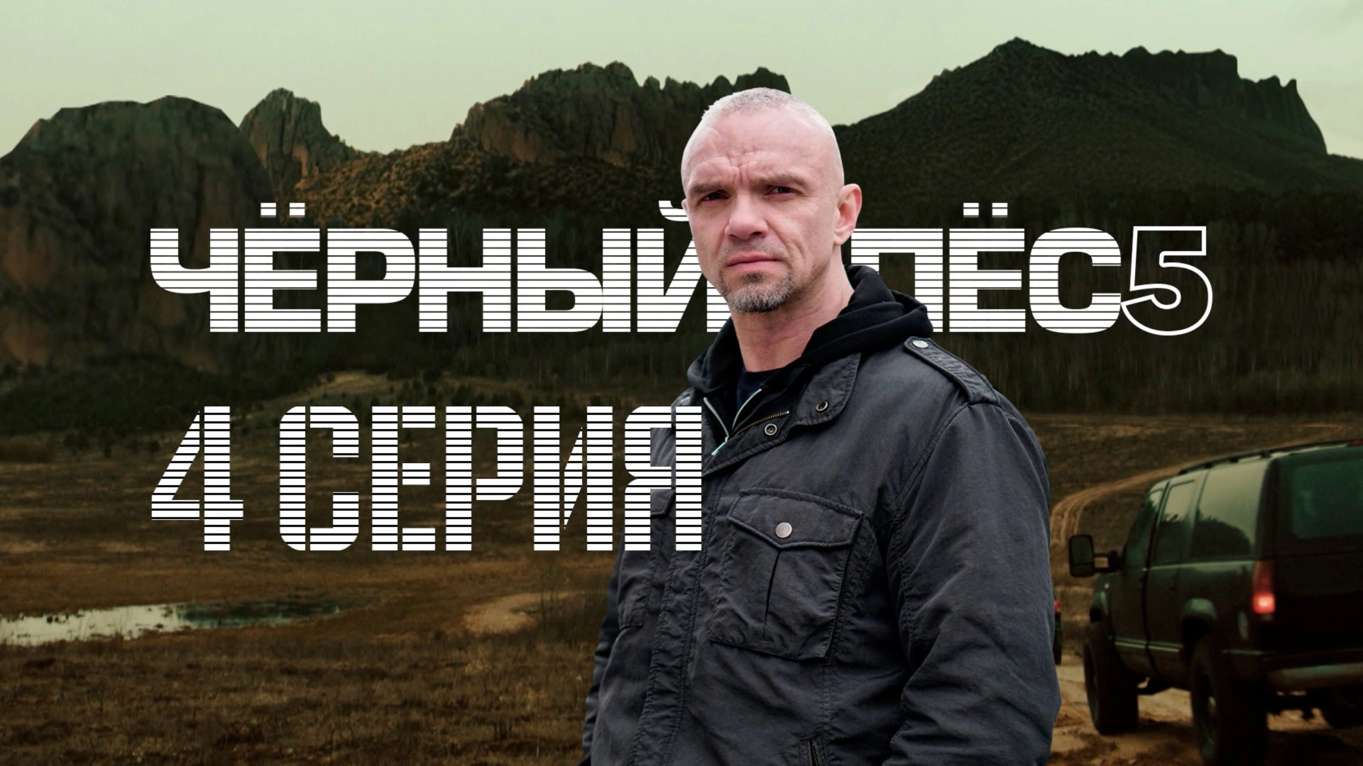 4 серия