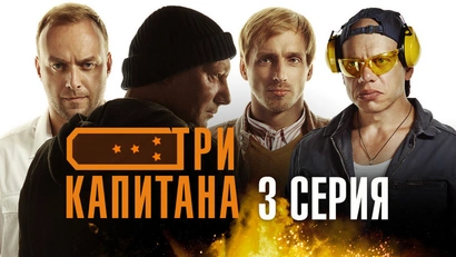 3 серия