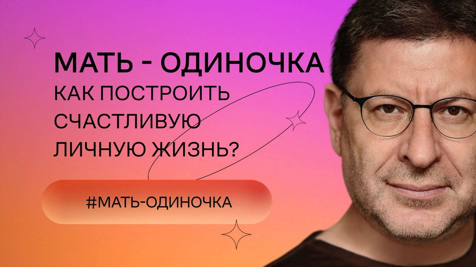 Мать-одиночка. Как построить счастливую личную жизнь?