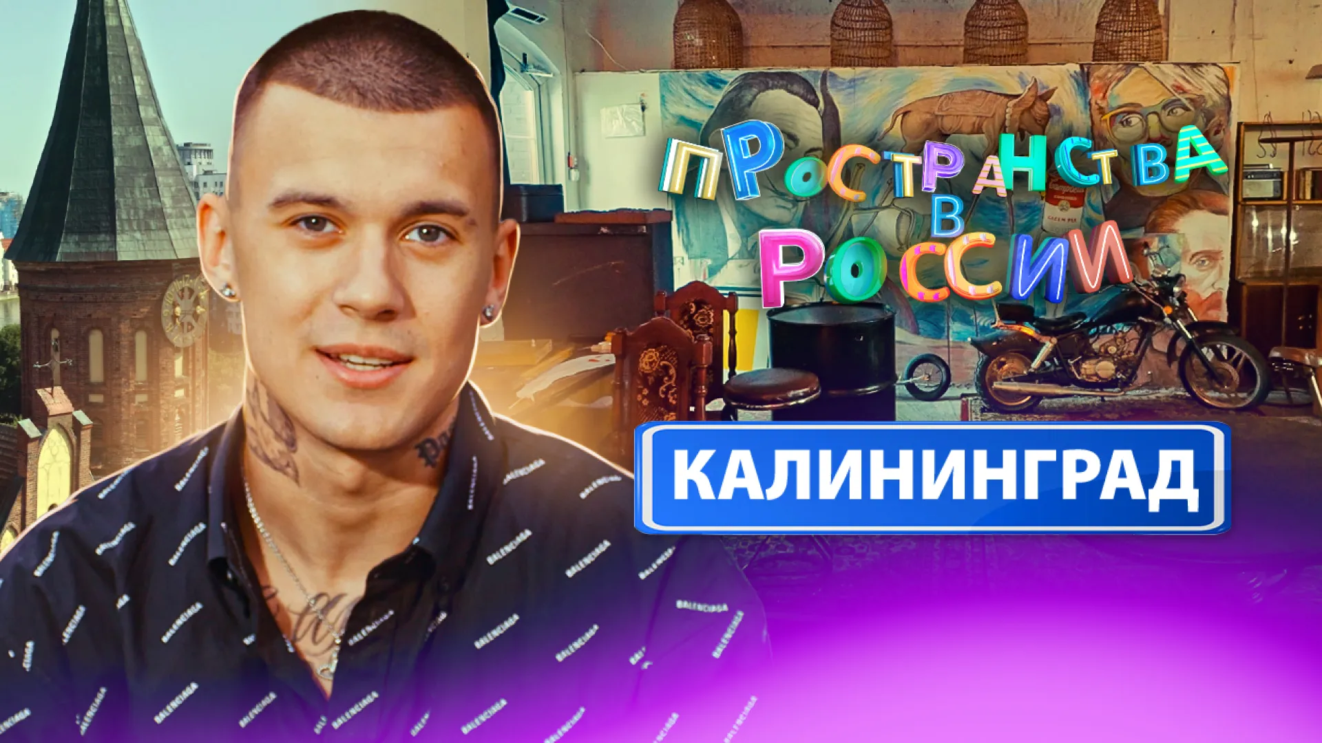 Калининград