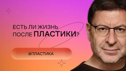 Есть ли жизнь после пластики?