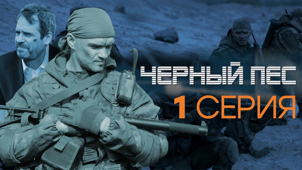 1 серия