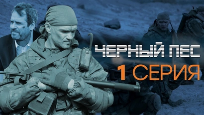 1 серия
